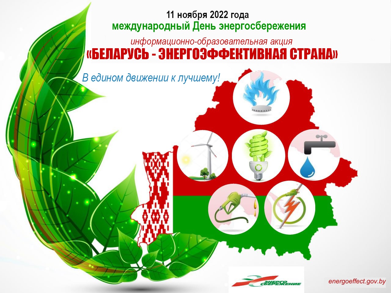 Акция «Беларусь – энергоэффективная страна».